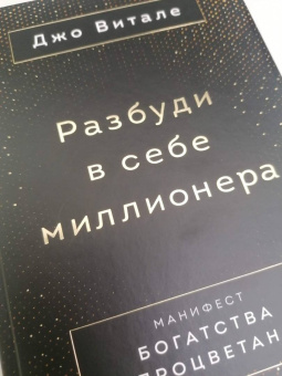 Джо Витале: Разбуди в себе миллионера. Манифест богатства и процветания