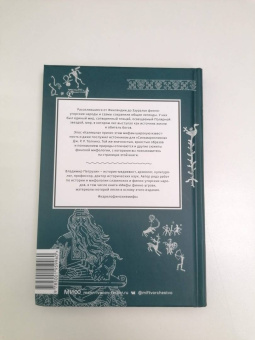 Владимир Петрухин: Карело-финские мифы. От Калевалы и птицы-демиурга до чуди и саамов