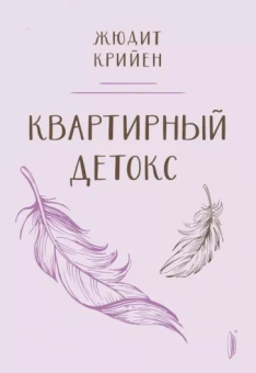 Жюдит Крийен: Квартирный детокс