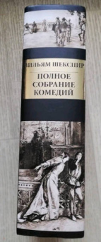 Уильям Шекспир: Полное собрание комедий
