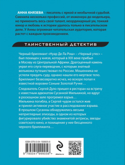 Анна Князева: Черный бриллиант Соньки Золотой Ручки