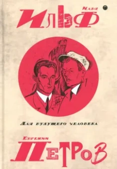 Ильф, Петров: Собрание сочинений. В 5-ти томах. Том 5. Для будущего человека