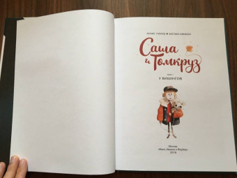 Анаис Галлард: Саша и Томкруз. Том 1. У викингов