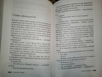 Харлан Кобен: Не отпускай