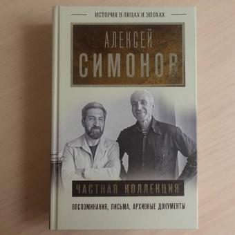 Алексей Симонов: Частная коллекция
