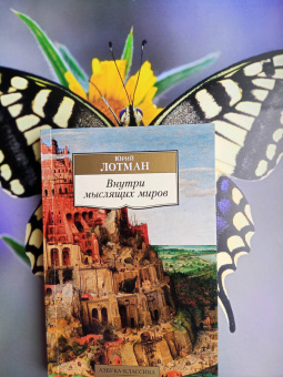 Юрий Лотман: Внутри мыслящих миров