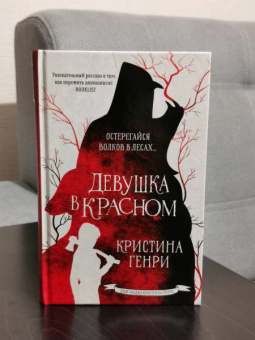 Кристина Генри: Девушка в красном