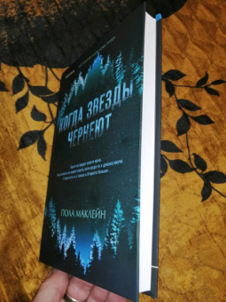 Пола Маклейн: Когда звезды чернеют