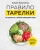 Юлия Чехонина: Правило тарелки. Как снизить вес, сохранив полноценный рацион