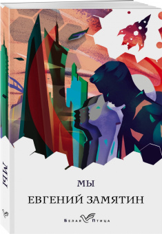 Евгений Замятин: Мы