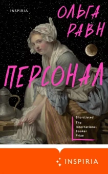 Ольга Равн: Персонал