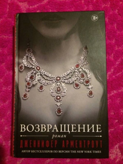 Дженнифер Арментроут: Возвращение