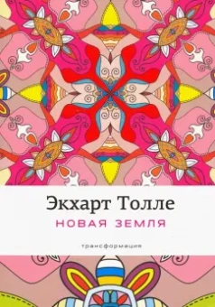 Экхарт Толле: Новая земля:  Пробуждение к своей жизненной цели