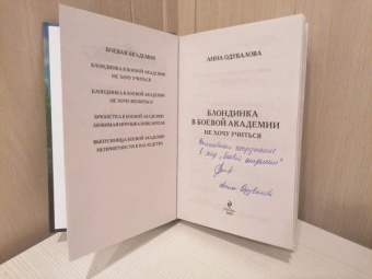 Анна Одувалова: Блондинка в боевой академии. Не хочу учиться
