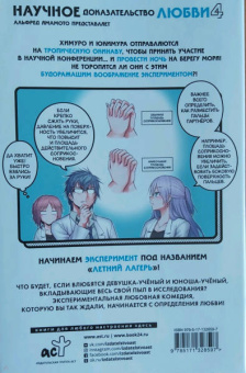 Альфред Ямамото: Научное доказательство любви. Том 4
