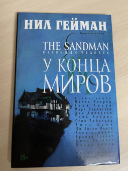 Нил Гейман: The Sandman. Песочный человек. Книга 8. У Конца Миров