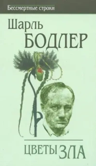 Шарль Бодлер: Цветы зла