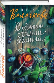 Вера Колочкова: В объятиях самки богомола