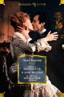 Эдит Уортон: Эпоха невинности. В доме веселья. В лучах мерцающей луны