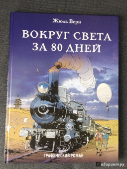 Жюль Верн: Вокруг света за 80 дней