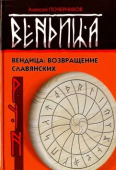 Алексей Почерников: Вендица. Возвращение славянских рун
