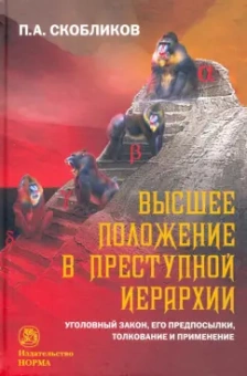 Петр Скобликов: Высшее положение в преступной иерархии. Уголовный закон, его основания, толкование и применение