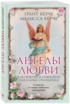 Верче, Верче: Ангелы любви. Как обрести и сохранить идеальные отношения