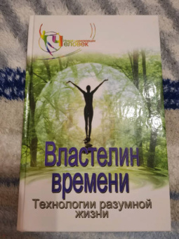 Наталия Зорина: Властелин времени. Технологиия разумной жизни