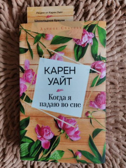 Карен Уайт: Когда я падаю во сне