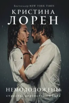 Кристина Лорен: Немолодожены