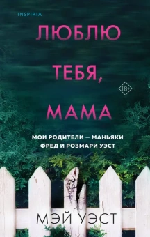 Уэст Мэй, Маккей Нил: Люблю тебя, мама. Мои родители — маньяки Фред и Розмари Уэст