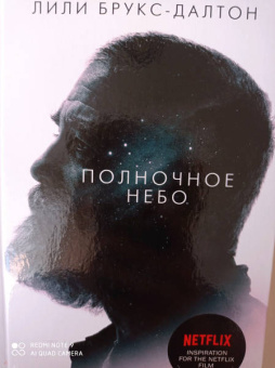 Лили Брукс-Далтон: Полночное небо