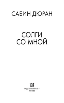 Сабин Дюран: Солги со мной