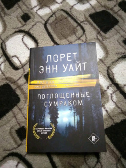 Лорет Уайт: Поглощенные сумраком