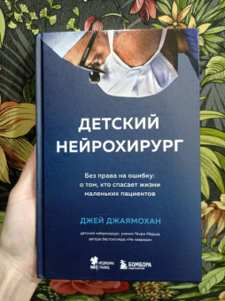 Джей Джаямохан: Детский нейрохирург. Без права на ошибку. О том, кто спасает жизни маленьких пациентов