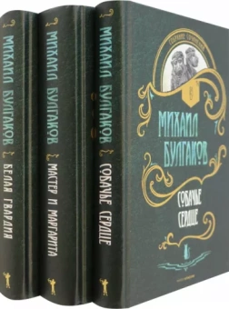 Михаил Булгаков: Булгаков. Собрание сочинений. Коплект из трех книг