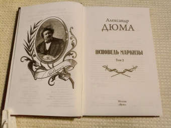 Александр Дюма: Исповедь маркизы. В 2-х томах