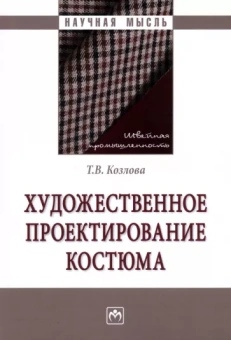 Татьяна Козлова: Художественное проектирование костюма. Монография