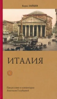 Борис Зайцев: Италия