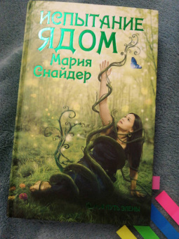 Мария Снайдер: Испытание ядом