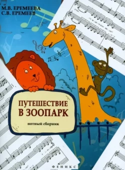 Еремеев, Еремеева: Путешествие в зоопарк. Нотный сборник