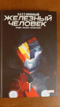 Брайан Бендис: Бесславный Железный Человек