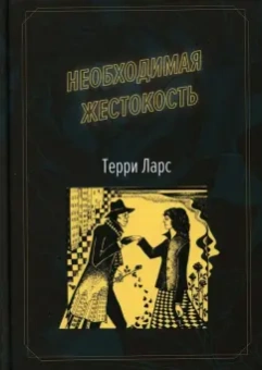 Терри Ларс: Необходимая жестокость