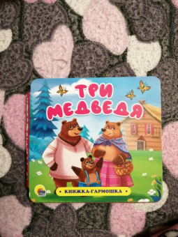 Книжка-гармошка. Три медведя