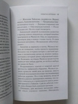 Лорна Кук: Забытая деревня