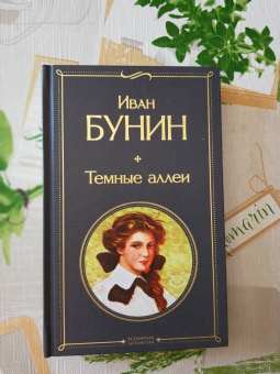 Иван Бунин: Темные аллеи