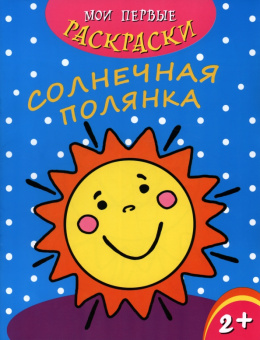 Мои первые раскраски Солнечная полянка