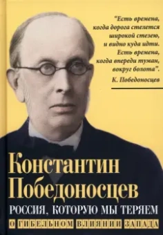 Константин Победоносцев: Россия, которую мы теряем. О гибельном влиянии Запада