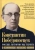 Константин Победоносцев: Россия, которую мы теряем. О гибельном влиянии Запада