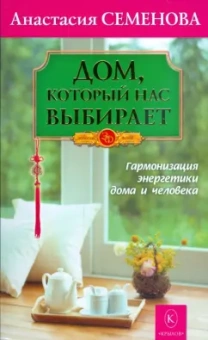 Анастасия Семенова: Дом, который нас выбирает